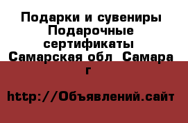 Подарки и сувениры Подарочные сертификаты. Самарская обл.,Самара г.